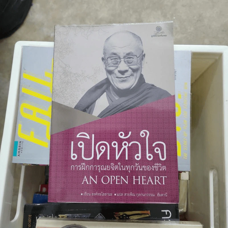 เปิดหัวใจการฝึกการุณยจิตในทุกวันของชีวิต - องค์ทะไลลามะ รูปที่ 1
