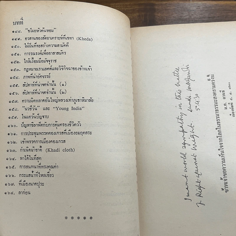 ข้าพเจ้าทดลองความจริง - มหาตมา คานธี รูปที่ 10