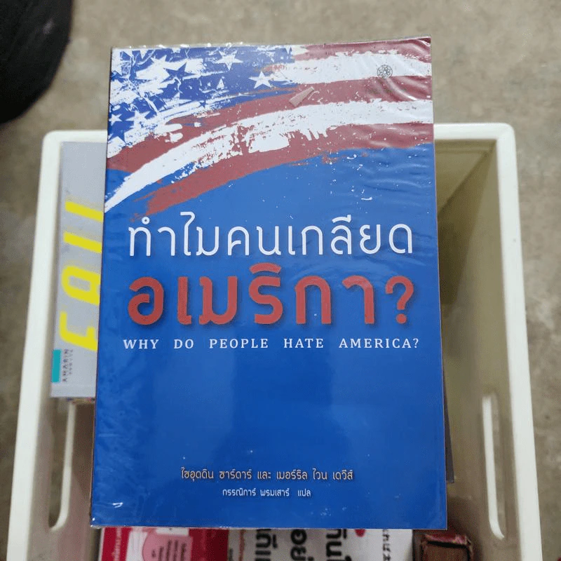 ทำไมคนเกลียดอเมริกา? - ไซอุดดิน ซาร์ดาร์ รูปที่ 1