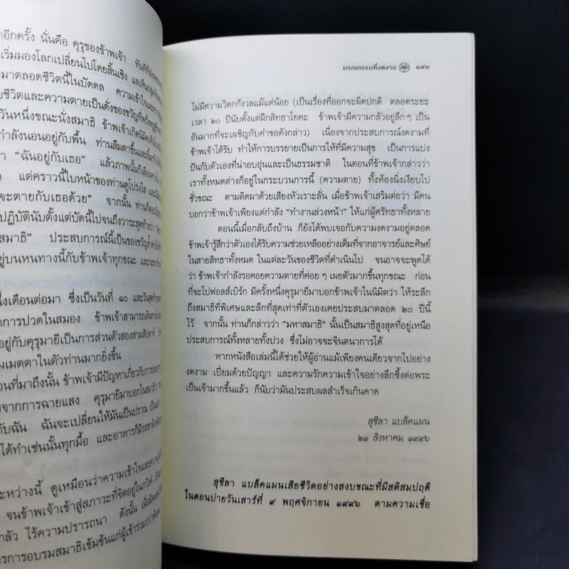 มรณกรรมที่งดงาม วาระสุดท้ายของเราบรมครูแห่งจิตวิญญาณ - สุชีลา แบล็คแมน รูปที่ 12