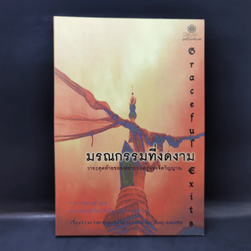 มรณกรรมที่งดงาม วาระสุดท้ายของเราบรมครูแห่งจิตวิญญาณ - สุชีลา แบล็คแมน รูปที่ 1