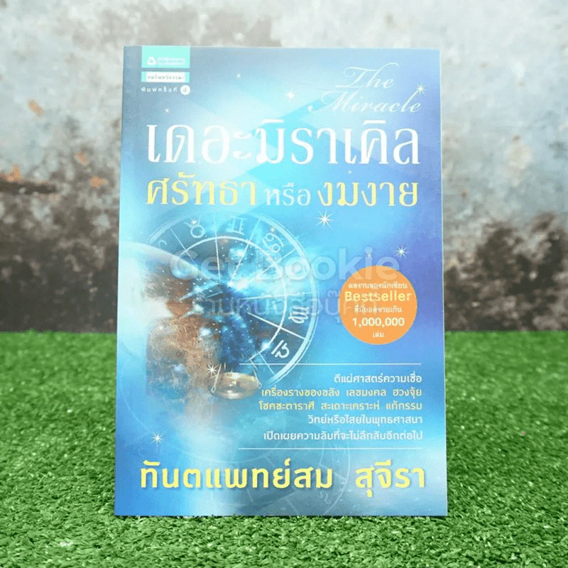 เดอะมิราเคิล ศรัทธาหรืองมงาย - ทันตแพทย์สม สุจีรา รูปที่ 1