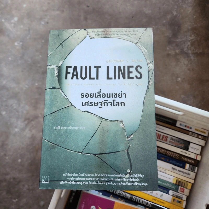 รอยเลื่อนเขย่าเศรษฐกิจโลก Fault Lines - Raghuram G. Rajan (ราจัน รากุราม) รูปที่ 1