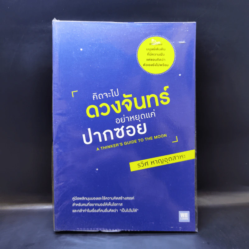 คิดจะไปดวงจันทร์ อย่าหยุดแค่ปากซอย - รวิศ หาญอุตสาหะ รูปที่ 1