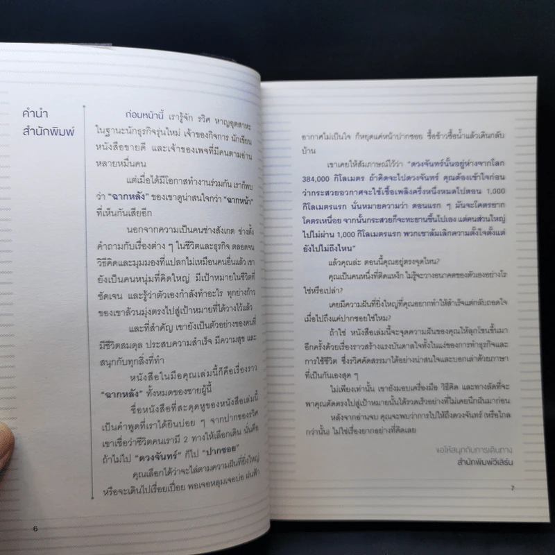 คิดจะไปดวงจันทร์ อย่าหยุดแค่ปากซอย - รวิศ หาญอุตสาหะ รูปที่ 10