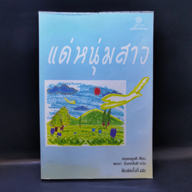 แด่หนุ่มสาว - กฤษณะมูรติ รูปที่ 1