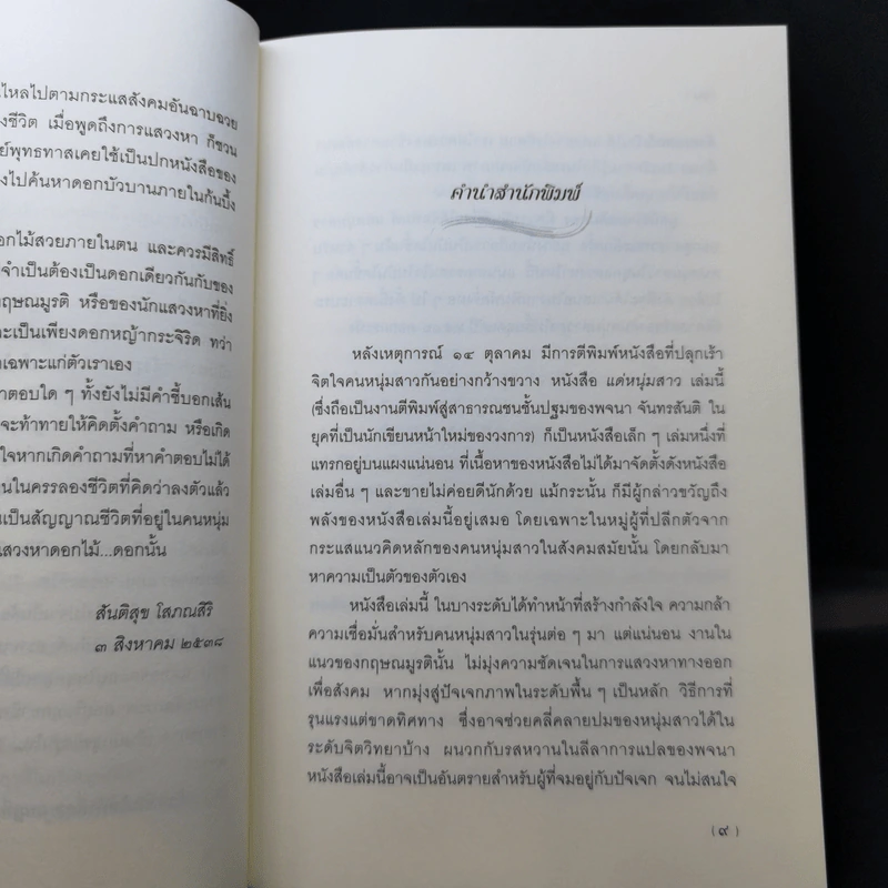 แด่หนุ่มสาว - กฤษณะมูรติ รูปที่ 10