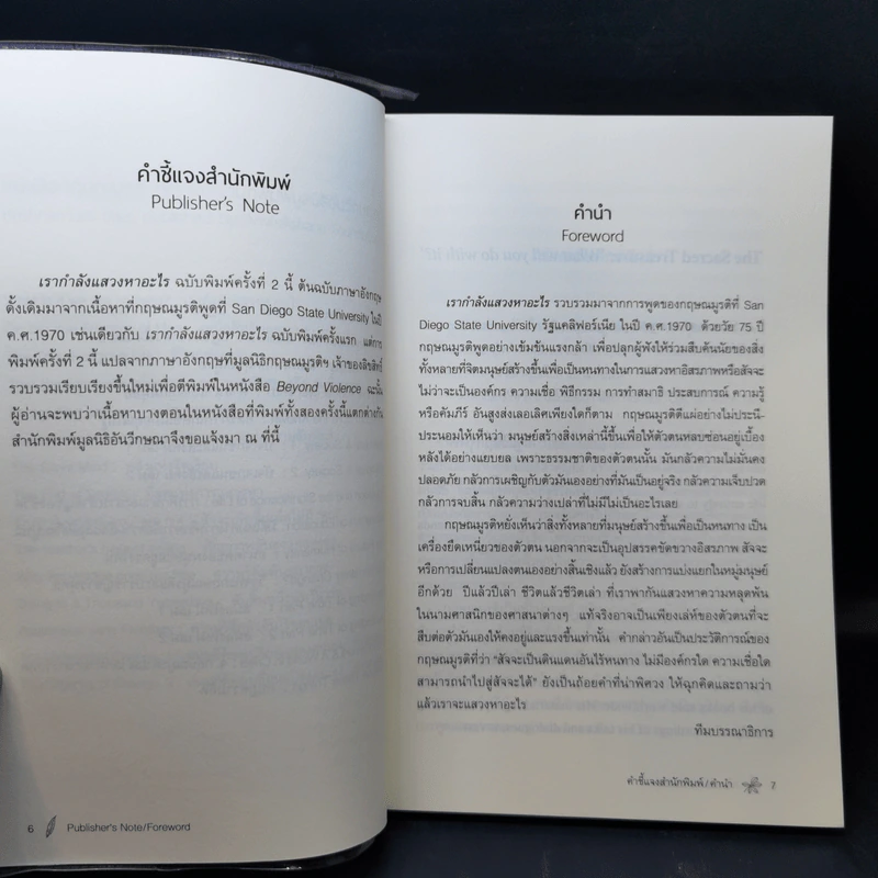 เรากำลังแสวงหาอะไร - กฤษณมูรติ รูปที่ 10
