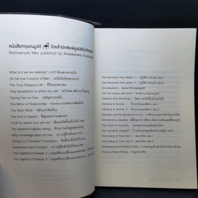เรากำลังแสวงหาอะไร - กฤษณมูรติ รูปที่ 9