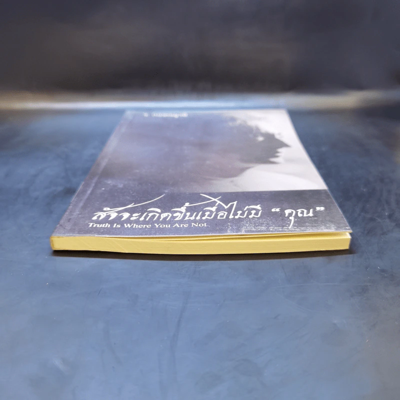 สัจจะเกิดขึ้นเมื่อไม่มีคุณ - จ.กฤษณมูรติ รูปที่ 4