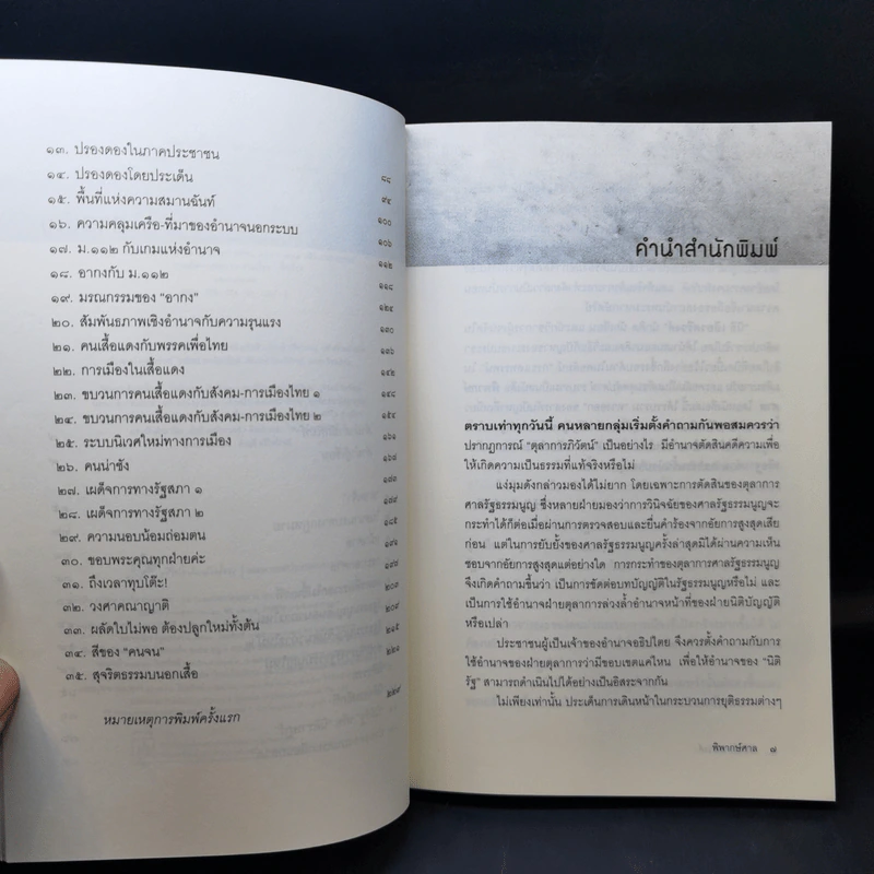 พิพากษ์ศาล - นิธิ เอียวศรีวงศ์ รูปที่ 10