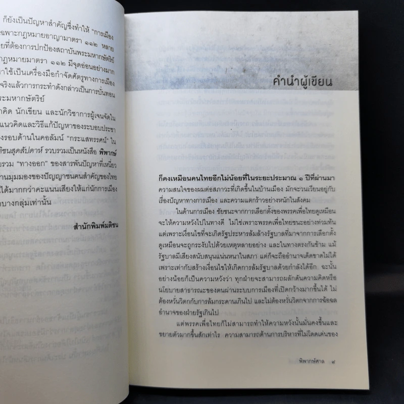 พิพากษ์ศาล - นิธิ เอียวศรีวงศ์ รูปที่ 11