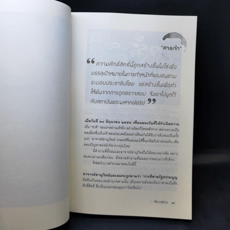 พิพากษ์ศาล - นิธิ เอียวศรีวงศ์ รูปที่ 12
