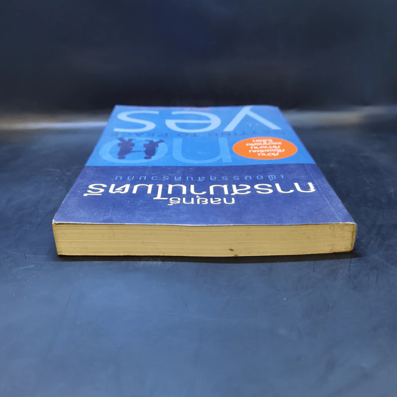 กลยุทธ์การสมารไมตรี เพื่อบรรลุสันติร่วมกัน - วิลเลียม ยูรี รูปที่ 6