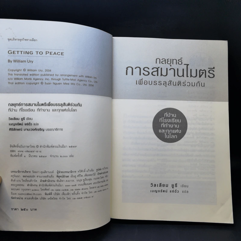 กลยุทธ์การสมารไมตรี เพื่อบรรลุสันติร่วมกัน - วิลเลียม ยูรี รูปที่ 8