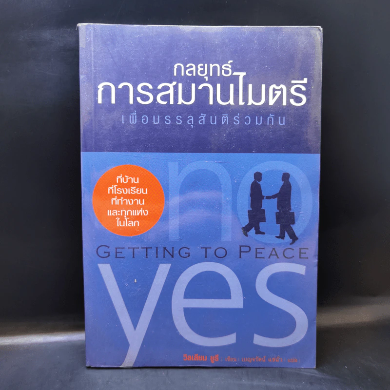 กลยุทธ์การสมารไมตรี เพื่อบรรลุสันติร่วมกัน - วิลเลียม ยูรี รูปที่ 1
