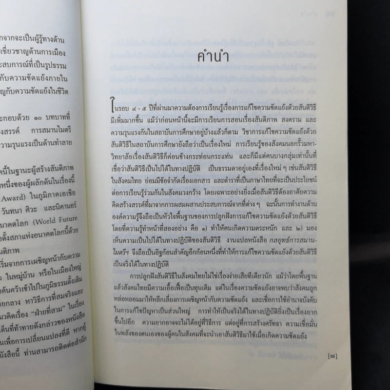 กลยุทธ์การสมารไมตรี เพื่อบรรลุสันติร่วมกัน - วิลเลียม ยูรี รูปที่ 9