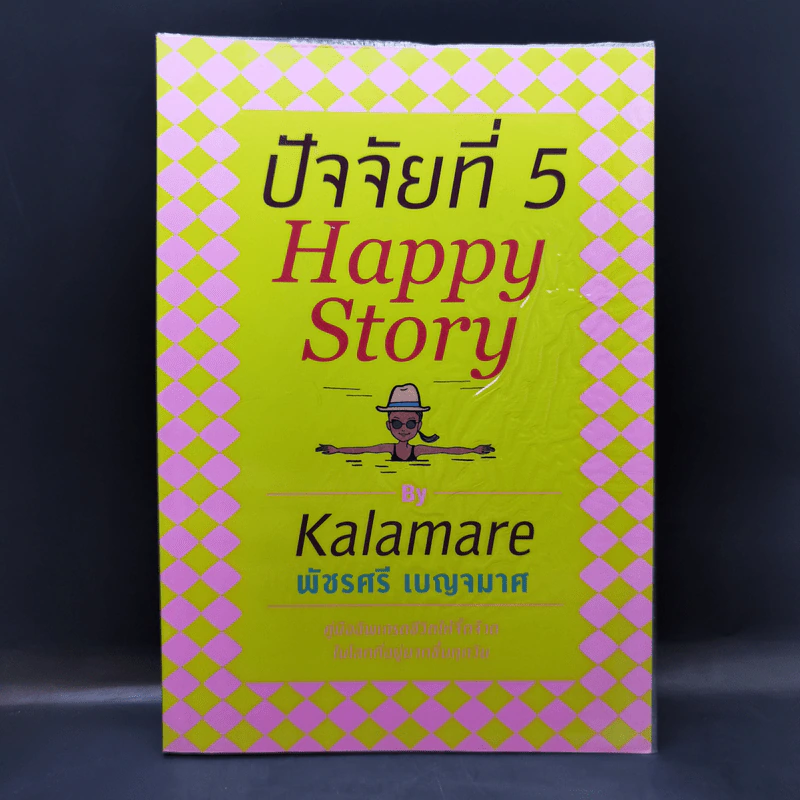 ปัจจัยที่ 5 Happy Story - Kalamare พัชรศรี เบญจมาศ รูปที่ 1