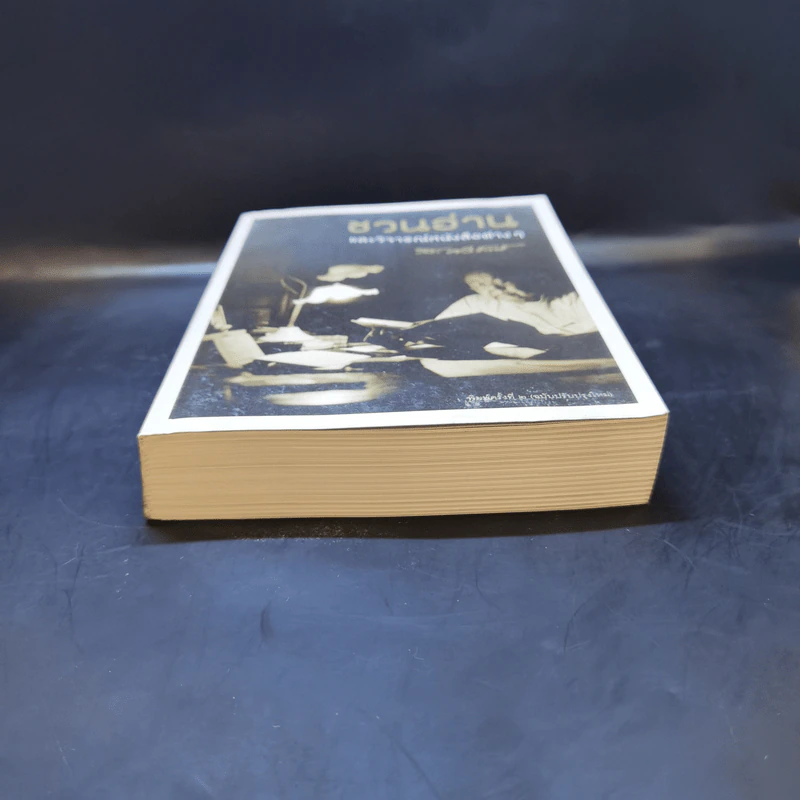 ชวนอ่านและวิจารณ์หนังสือต่างๆ - ส.ศิวรักษ์ รูปที่ 4