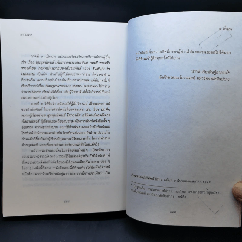 ชวนอ่านและวิจารณ์หนังสือต่างๆ - ส.ศิวรักษ์ รูปที่ 16