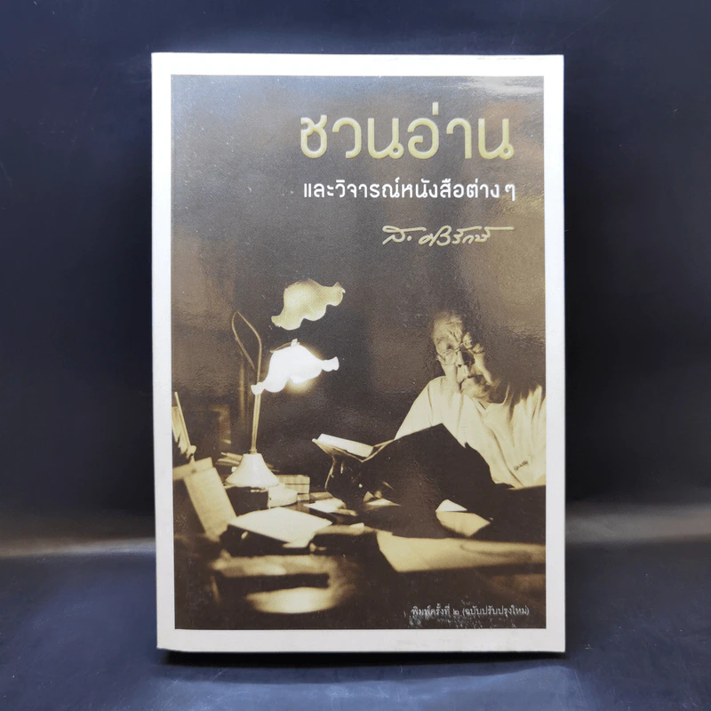 ชวนอ่านและวิจารณ์หนังสือต่างๆ - ส.ศิวรักษ์ รูปที่ 1