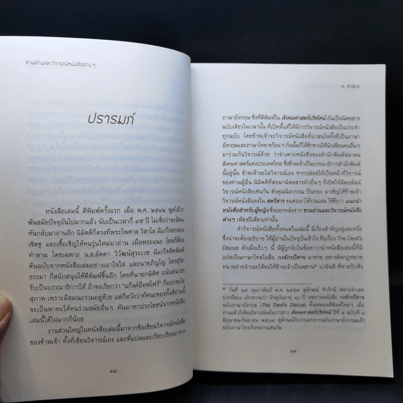 ชวนอ่านและวิจารณ์หนังสือต่างๆ - ส.ศิวรักษ์ รูปที่ 13