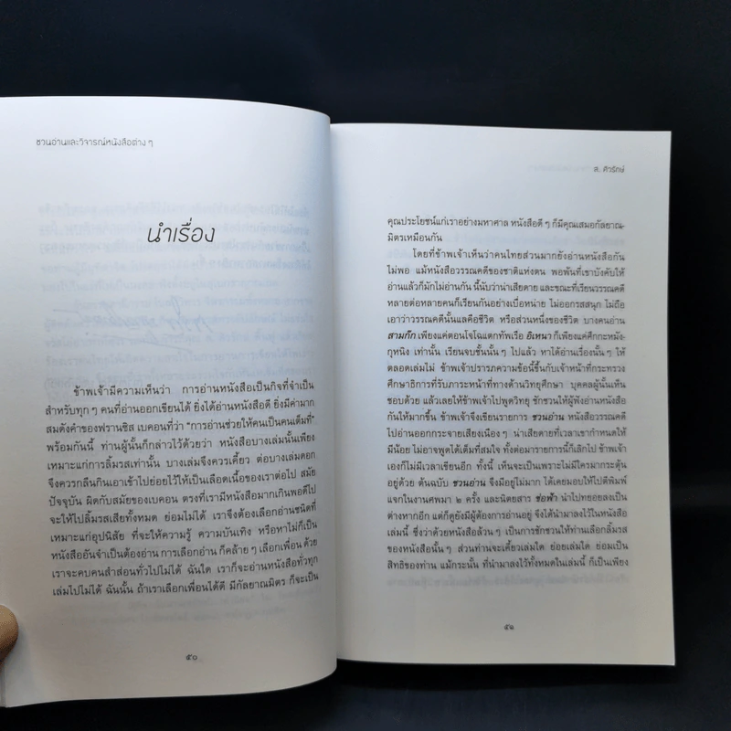 ชวนอ่านและวิจารณ์หนังสือต่างๆ - ส.ศิวรักษ์ รูปที่ 14