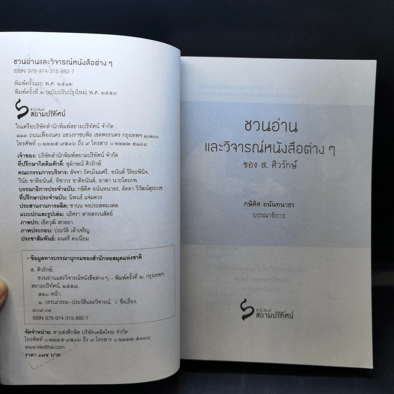 ชวนอ่านและวิจารณ์หนังสือต่างๆ - ส.ศิวรักษ์ รูปที่ 8