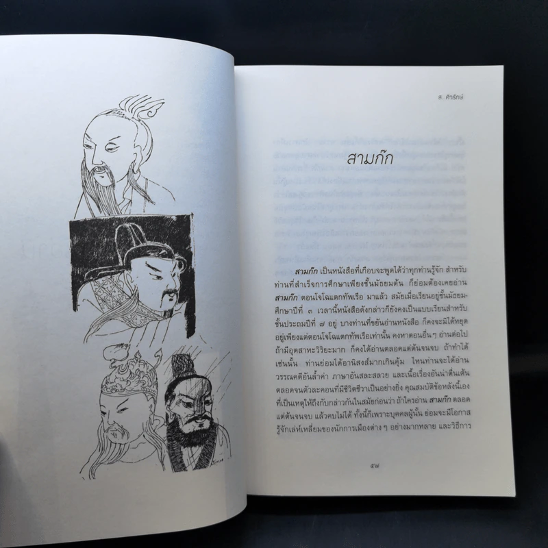 ชวนอ่านและวิจารณ์หนังสือต่างๆ - ส.ศิวรักษ์ รูปที่ 15