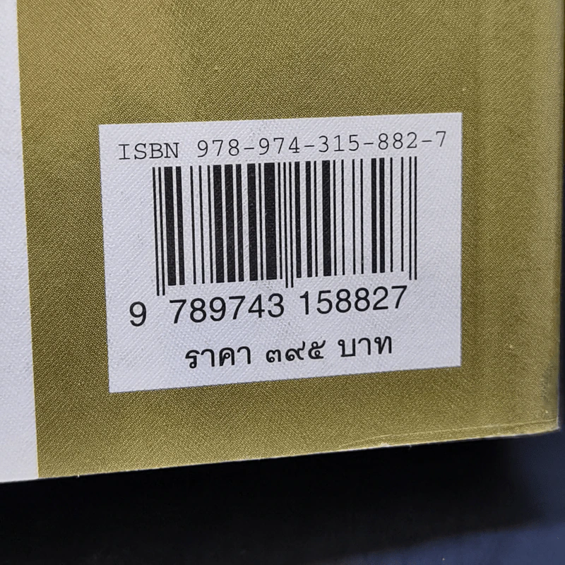 ชวนอ่านและวิจารณ์หนังสือต่างๆ - ส.ศิวรักษ์ รูปที่ 17