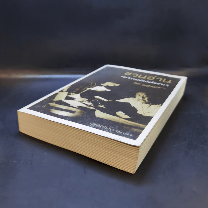 ชวนอ่านและวิจารณ์หนังสือต่างๆ - ส.ศิวรักษ์ รูปที่ 7