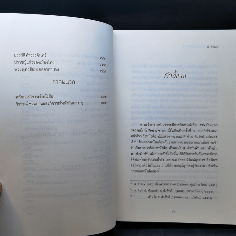 ชวนอ่านและวิจารณ์หนังสือต่างๆ - ส.ศิวรักษ์ รูปที่ 12