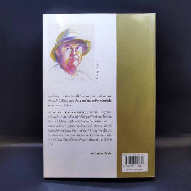 ชวนอ่านและวิจารณ์หนังสือต่างๆ - ส.ศิวรักษ์ รูปที่ 2