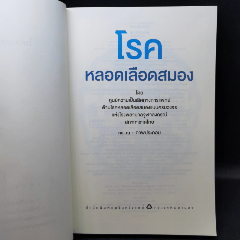 โรคหลอดเลือดสมอง ยิ่งรู้เร็ว ยิ่งรอดไว ยิ่งห่างไกลจากอัมพาต รูปที่ 8