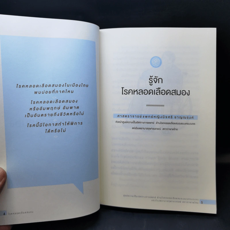 โรคหลอดเลือดสมอง ยิ่งรู้เร็ว ยิ่งรอดไว ยิ่งห่างไกลจากอัมพาต รูปที่ 13