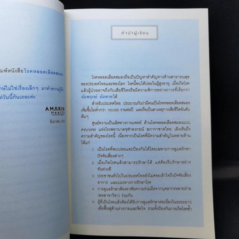 โรคหลอดเลือดสมอง ยิ่งรู้เร็ว ยิ่งรอดไว ยิ่งห่างไกลจากอัมพาต รูปที่ 12