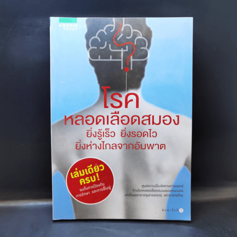 โรคหลอดเลือดสมอง ยิ่งรู้เร็ว ยิ่งรอดไว ยิ่งห่างไกลจากอัมพาต รูปที่ 1