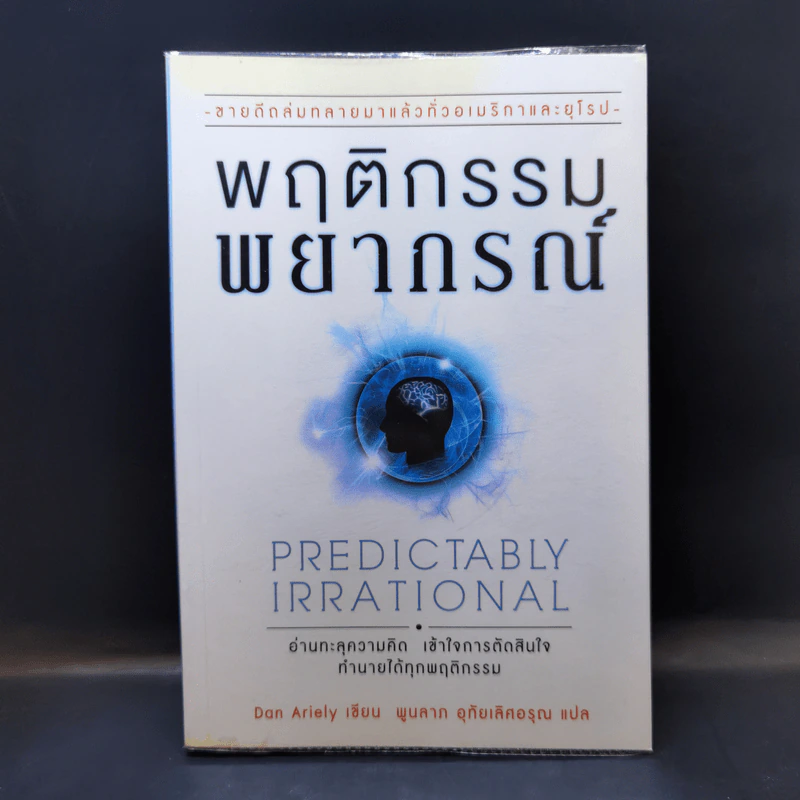 พฤติกรรมพยากรณ์ - Dan Ariely รูปที่ 1