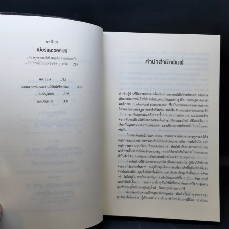 พฤติกรรมพยากรณ์ - Dan Ariely รูปที่ 10