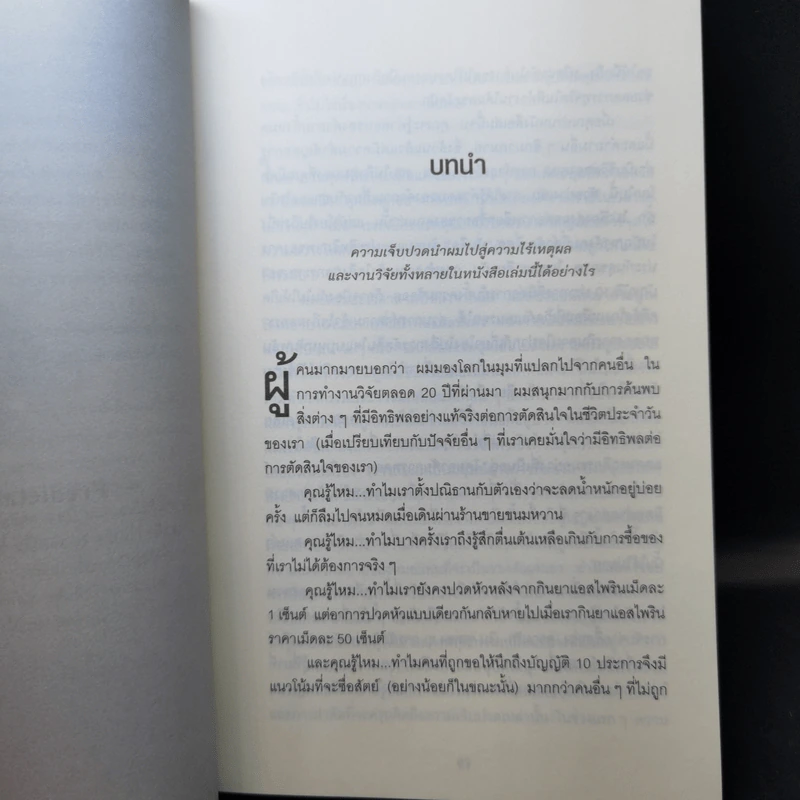 พฤติกรรมพยากรณ์ - Dan Ariely รูปที่ 11