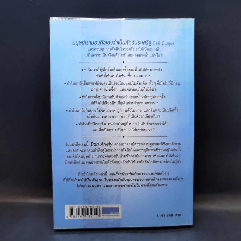 พฤติกรรมพยากรณ์ - Dan Ariely รูปที่ 2