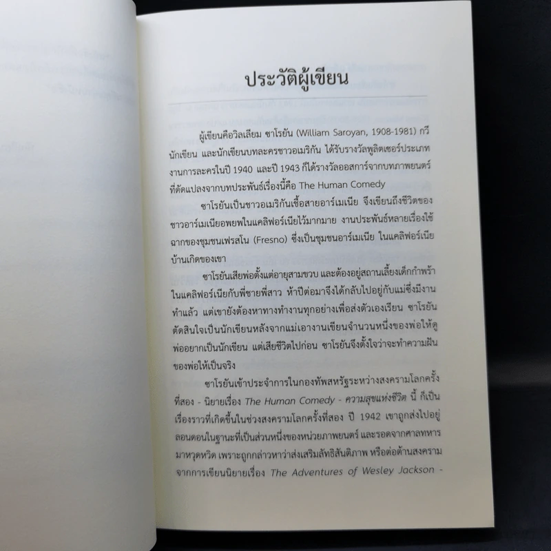 ความสุขแห่งชีวิต - วิลเลียม ซาโรยัน รูปที่ 11