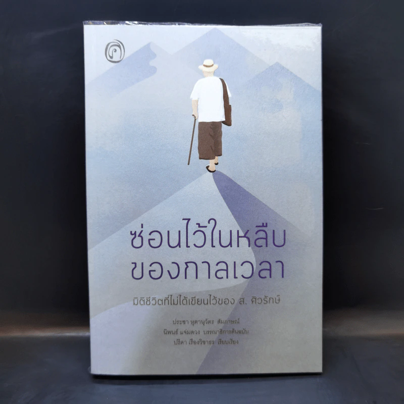 ซ่อนไว้ในหลืบของกาลเวลา: มิติชีวิตที่ไม่ได้เขียวไว้ของ ส. ศิวรักษ์ - ปรีชดา เรืองวิชาธร, ส.ศิวรักษ์ รูปที่ 1