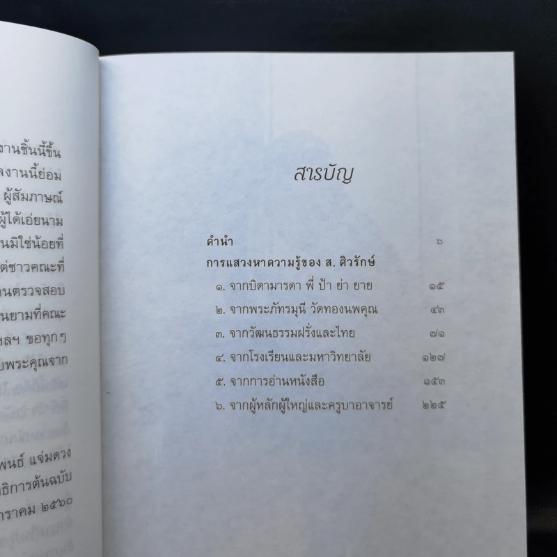 ซ่อนไว้ในหลืบของกาลเวลา: มิติชีวิตที่ไม่ได้เขียวไว้ของ ส. ศิวรักษ์ - ปรีชดา เรืองวิชาธร, ส.ศิวรักษ์ รูปที่ 10