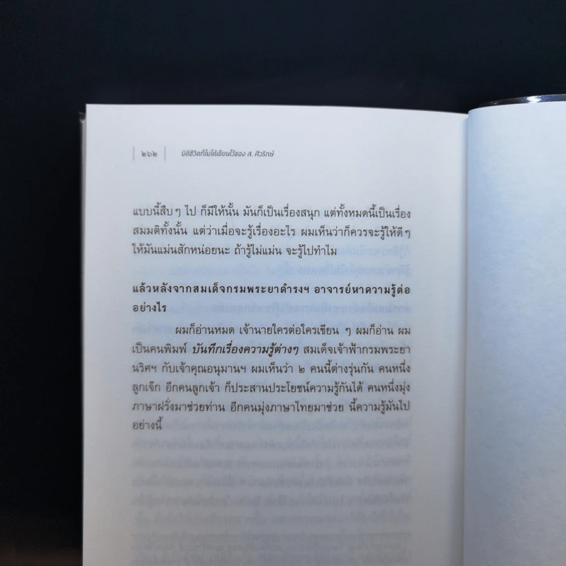 ซ่อนไว้ในหลืบของกาลเวลา: มิติชีวิตที่ไม่ได้เขียวไว้ของ ส. ศิวรักษ์ - ปรีชดา เรืองวิชาธร, ส.ศิวรักษ์ รูปที่ 13