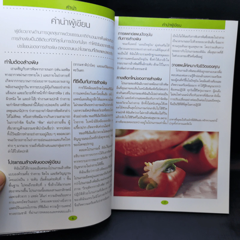 คู่มือดูแลสุขภาพด้วยการล้างพิษ - Dr.Jennifer Harper รูปที่ 11