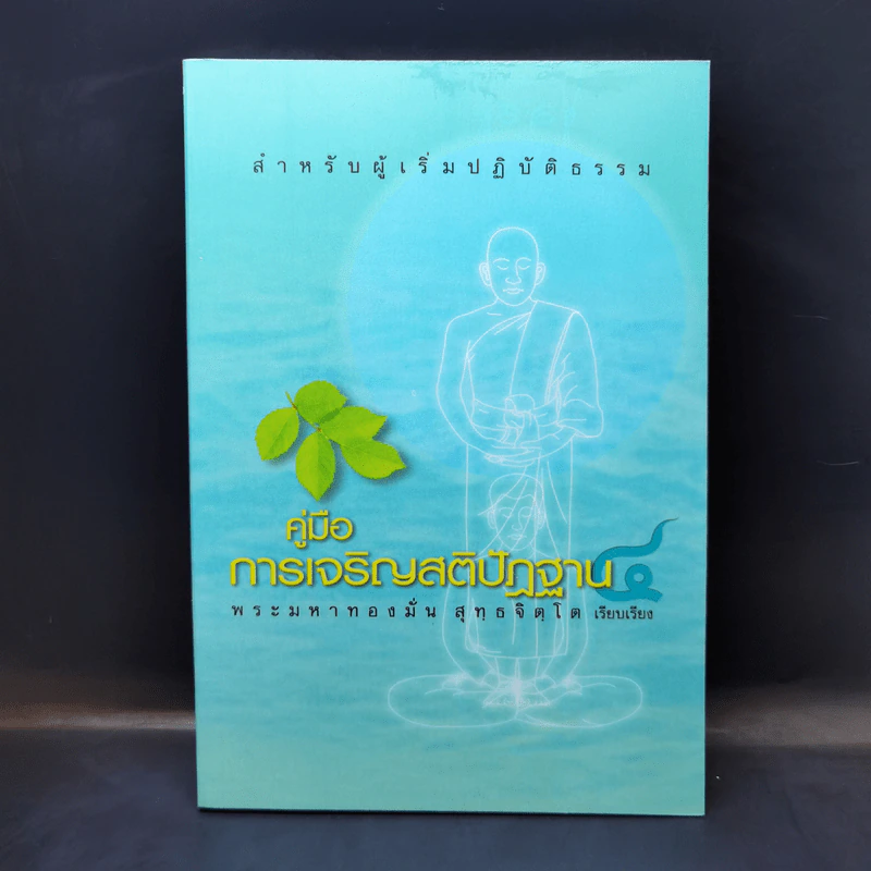 คู่มือการเจริญสติปัฏฐาน - พระมหาทองมั่น สุทธจิตโต รูปที่ 1