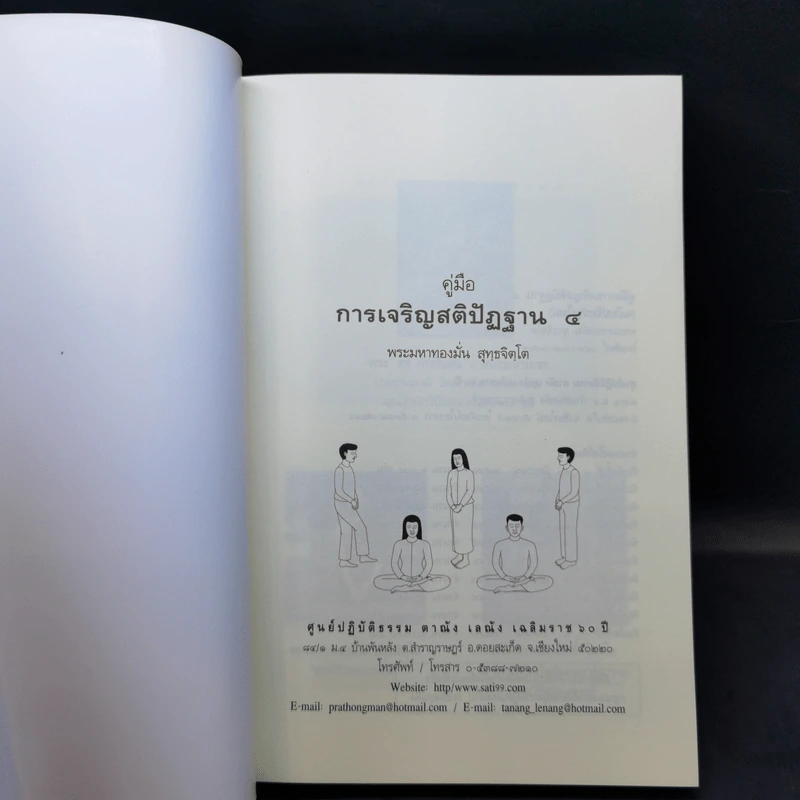 คู่มือการเจริญสติปัฏฐาน - พระมหาทองมั่น สุทธจิตโต รูปที่ 8