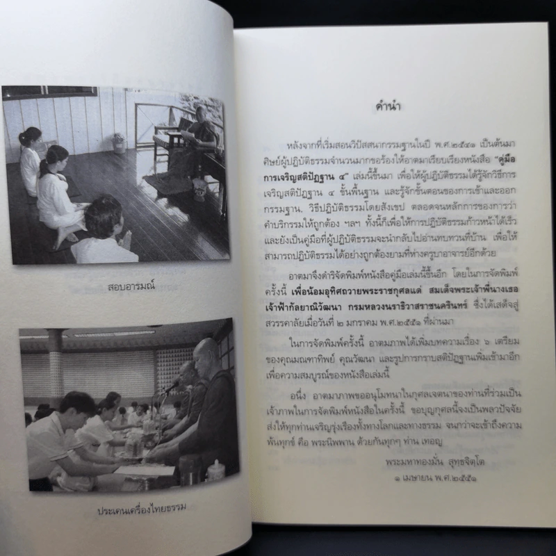 คู่มือการเจริญสติปัฏฐาน - พระมหาทองมั่น สุทธจิตโต รูปที่ 10