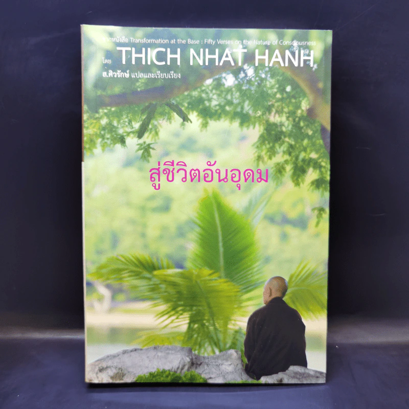 สู่ชีวิตอันอุดม - ติช นัท ฮันห์ รูปที่ 1